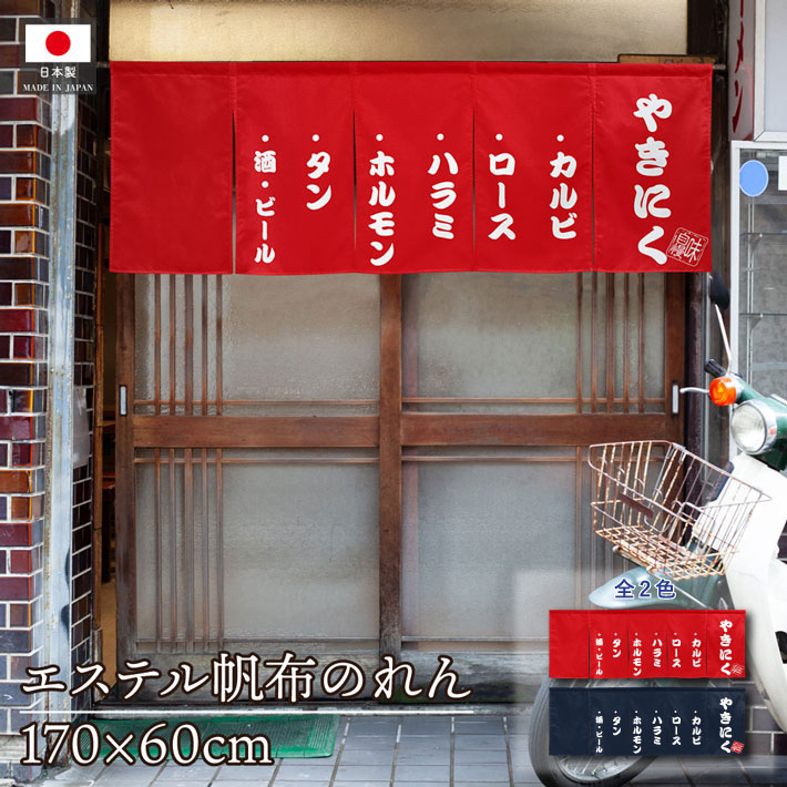 焼肉 のれん」の人気商品一覧 | 安い商品を通販サイトから探す - 価格.com