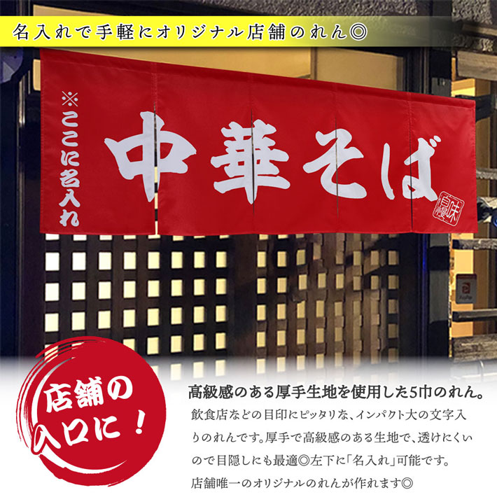 のれん工房 のれん 横長 名入れ 170cm幅 60cm丈 2色 文字入れ 中華そば