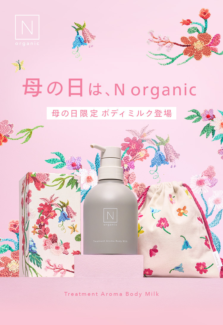 N organic（エヌオーガニック） 【完売御礼！母の日ギフト】 ボディ