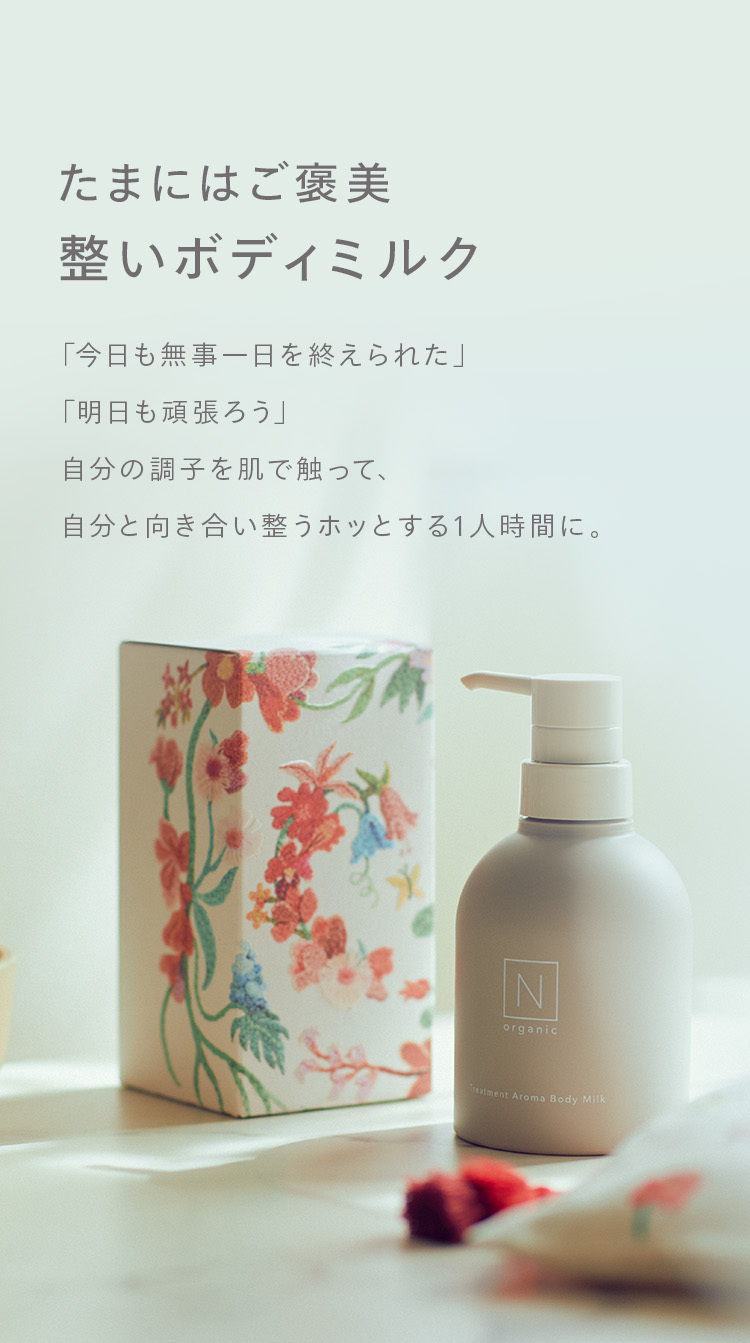 N organic（エヌオーガニック） 【完売御礼！母の日ギフト】 ボディ