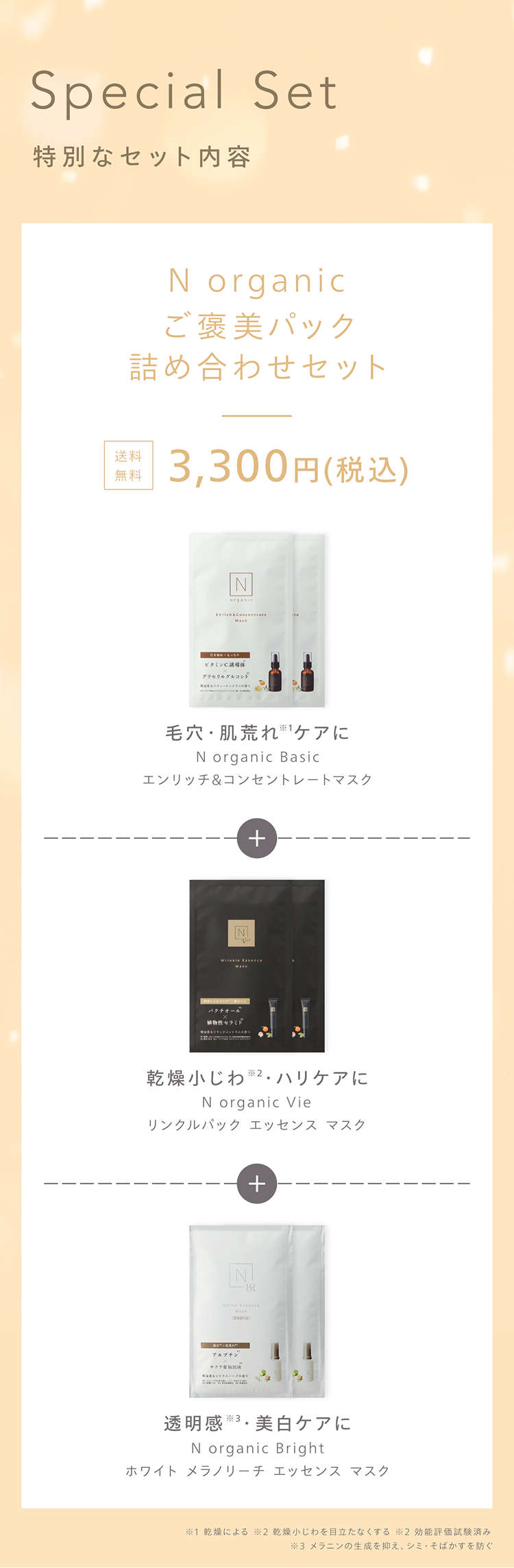 N organic ご褒美パック詰め合わせセット : Nオーガニック公式ショップ