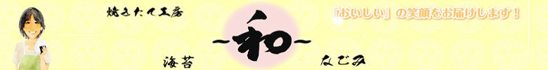 焼きたて工房～和～　自社工場で焼きたてのお海苔を大阪から心をこめてお届けします