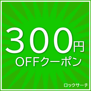 ロックサーチの「300円OFFクーポン」のクーポン