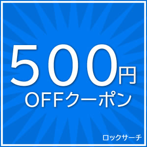 ロックサーチの「500円OFFクーポン」のクーポン