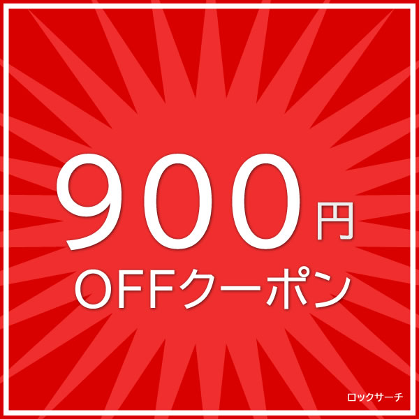 ロックサーチの「900円OFFクーポン」のクーポン
