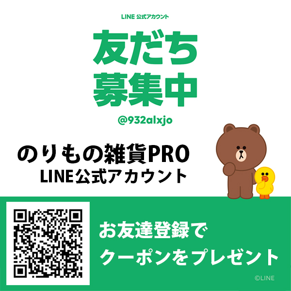 のりもの雑貨PROの「LINE公式アカウントお友達登録ありがとうクーポン」のクーポン