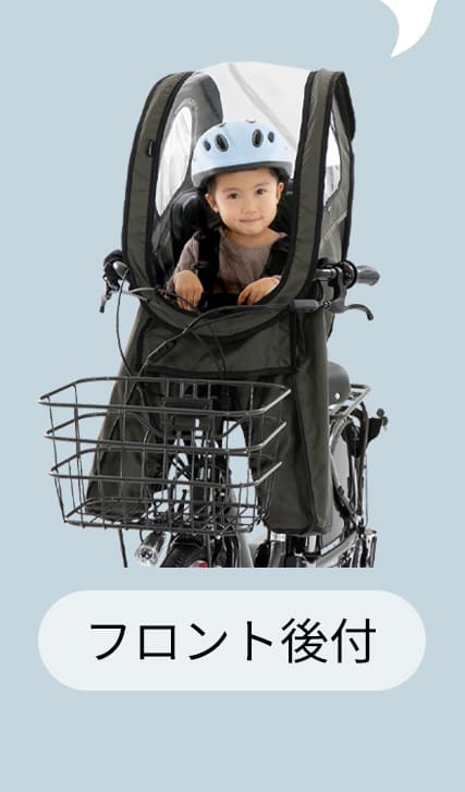 自転車 子供乗せ チャイルドシート 後付け フロント レインカバー
