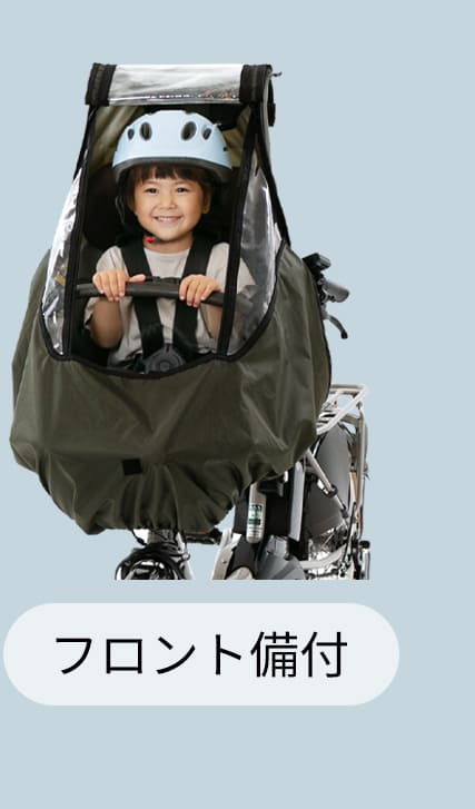 自転車 子供乗せ チャイルドシート 備付け フロント レインカバー