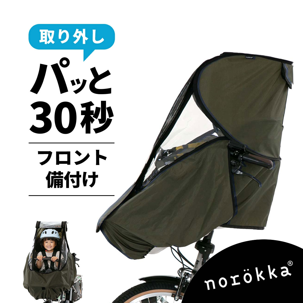 norokka(ノロッカ)公式ストア ヤフー店 - チャイルドシート用レイン