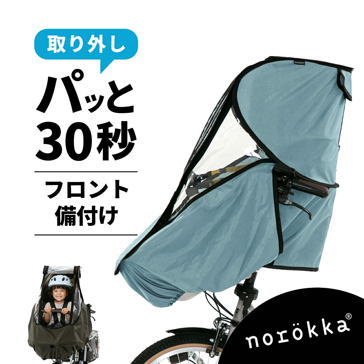 自転車 子供乗せ チャイルドシート 備付け フロント レインカバー