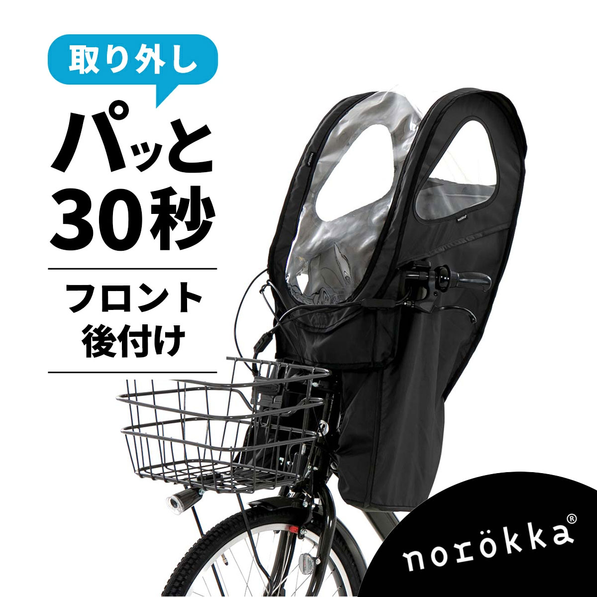 1回使用のみ◆ノロッカ 後ろ レインカバー 黒 自転車 norokka リア 国内メーカーシート用レインカバールーフモデル【送料無料