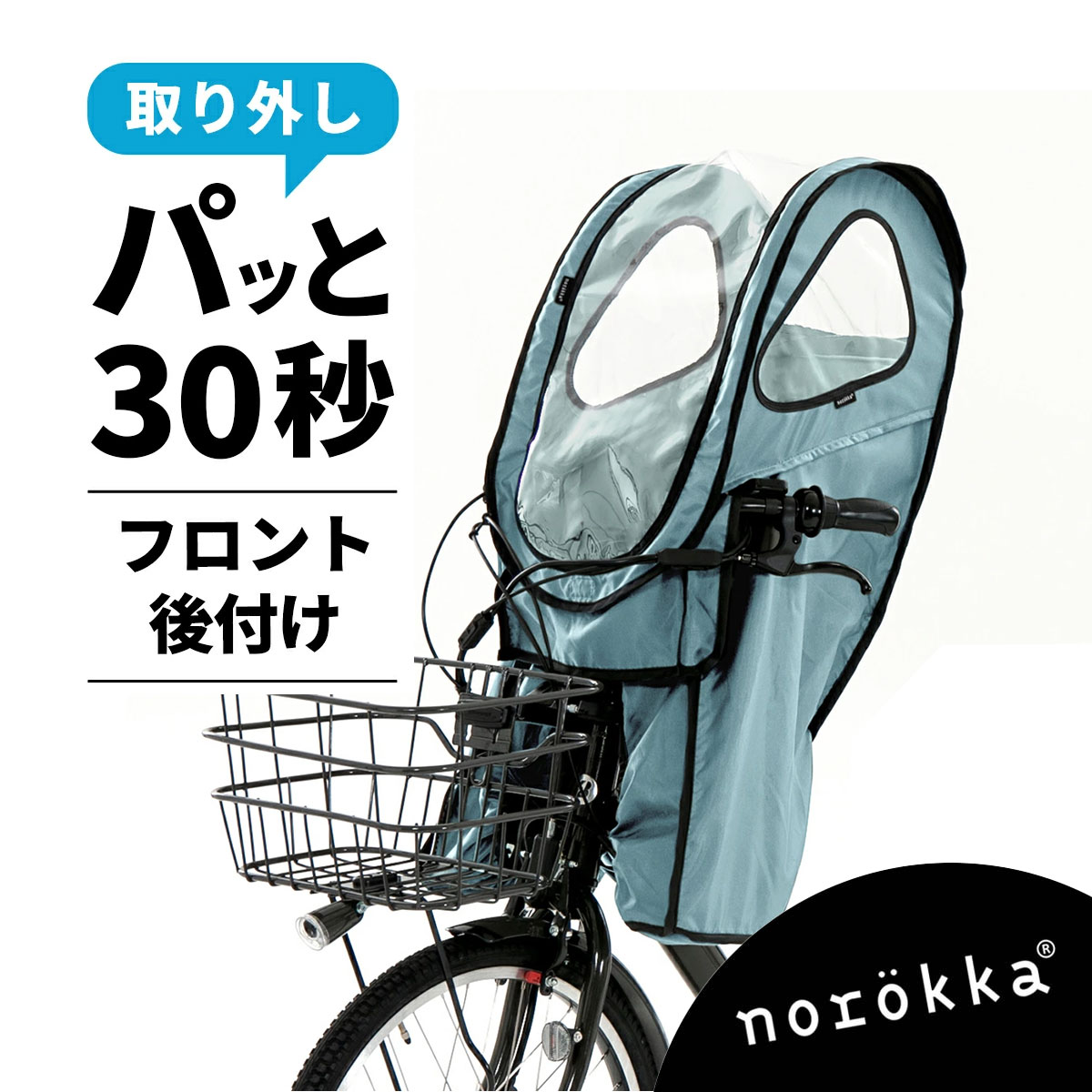 自転車 子供乗せ チャイルドシート 後付け フロント レインカバー