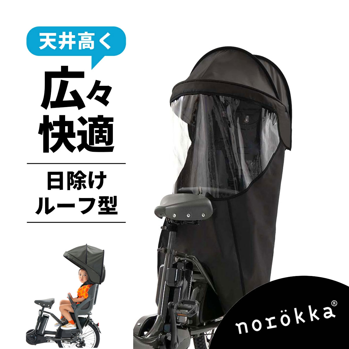 自転車 リア チャイルドシート日よけ ルーフ 後ろ レインカバー