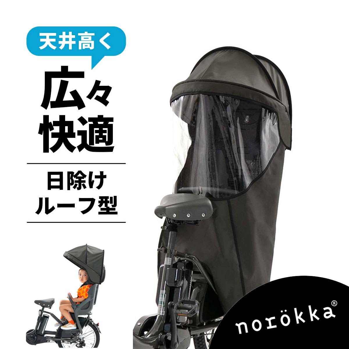 自転車 リア チャイルドシート日よけ ルーフ 後ろ レインカバー