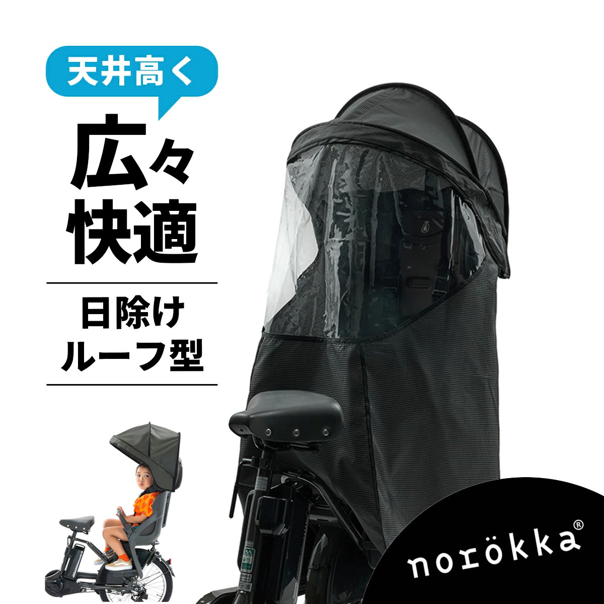 自転車 リア チャイルドシート日よけ ルーフ 後ろ レインカバー