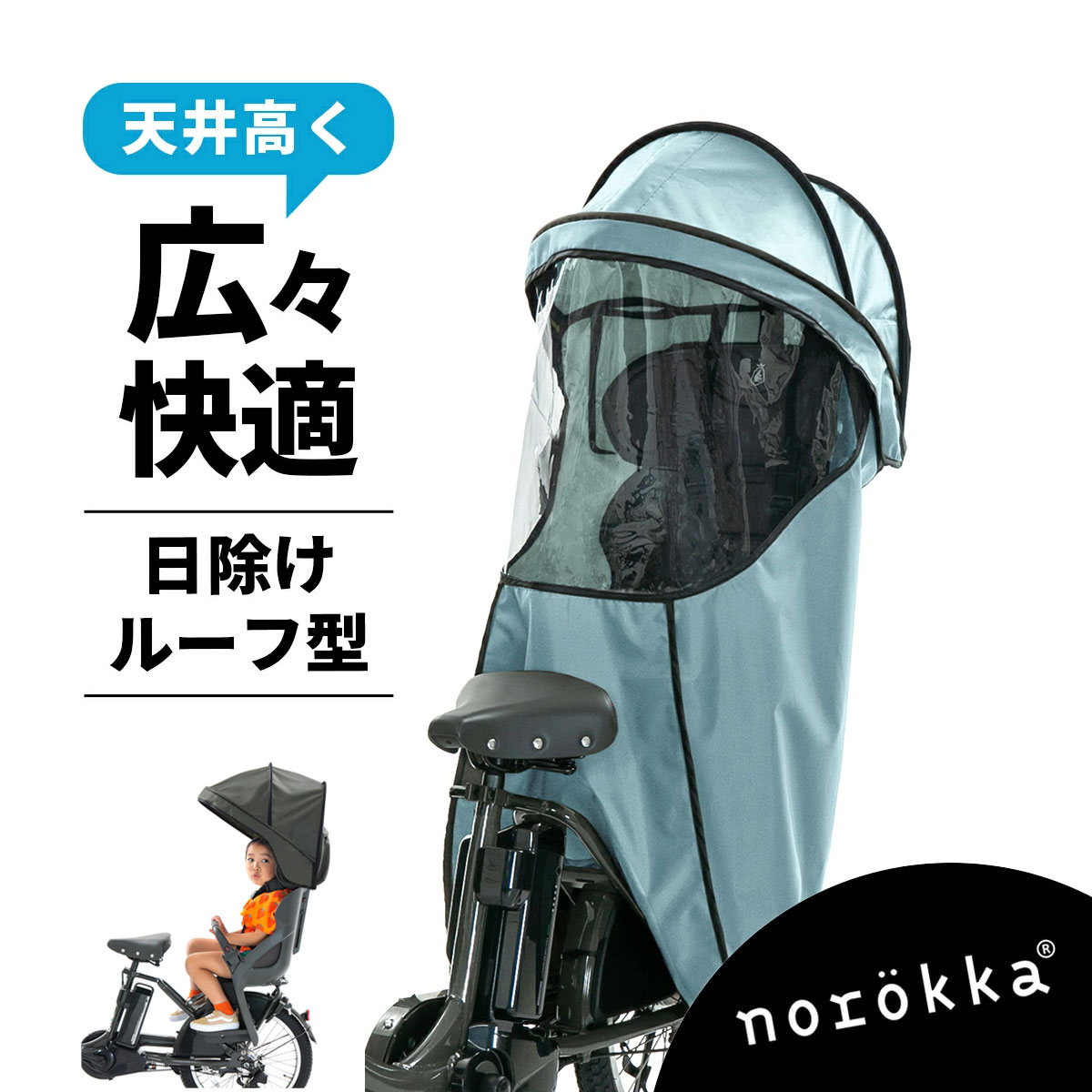 自転車 リア チャイルドシート日よけ ルーフ 後ろ レインカバー