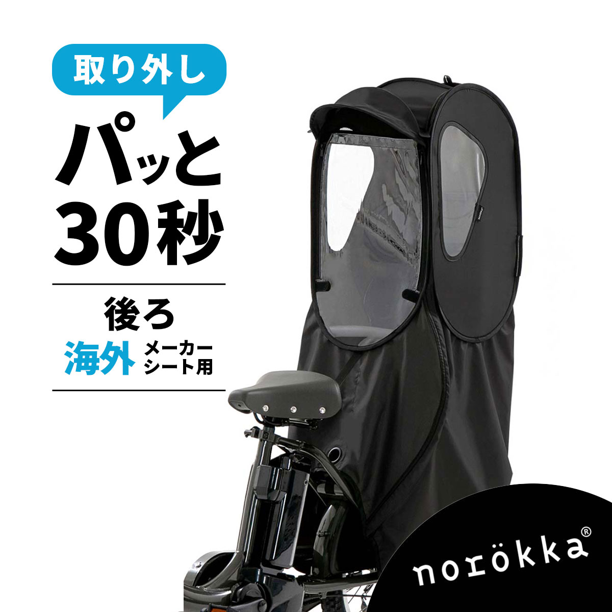 1回使用のみ◆ノロッカ 後ろ レインカバー 黒 自転車 norokka 楽天市場】自転車 レインカバー チャイルドシート 後ろ 子供乗せ