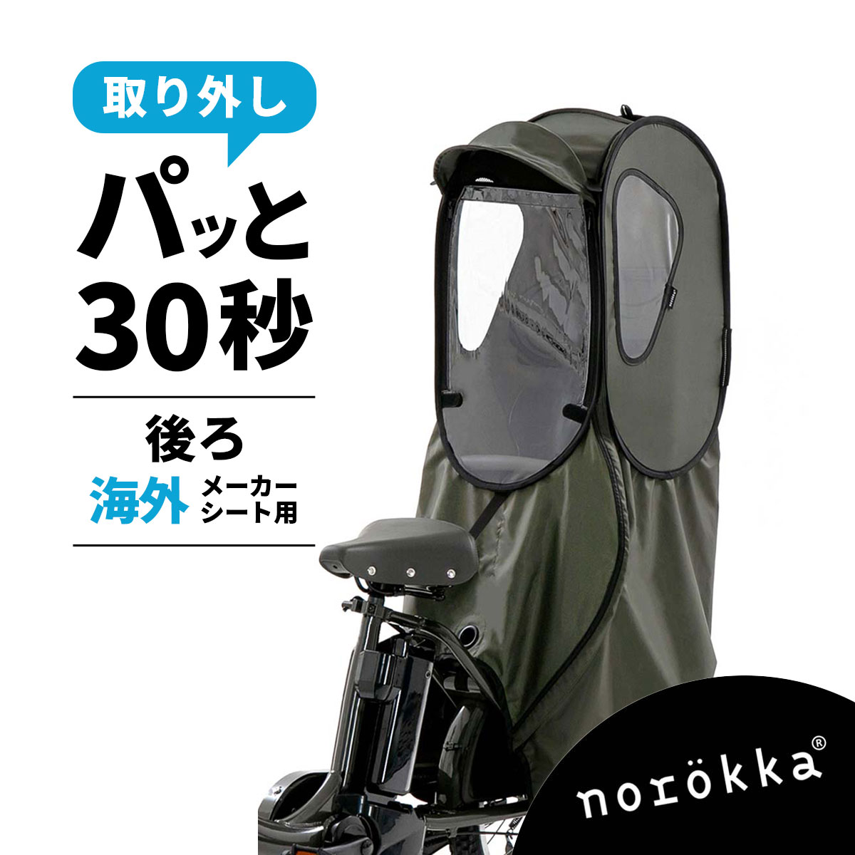 norokka リアチャイルドシート レインカバー ルーフ型 オリーブ リア 国内メーカーシート用レインカバールーフモデル【送料無料