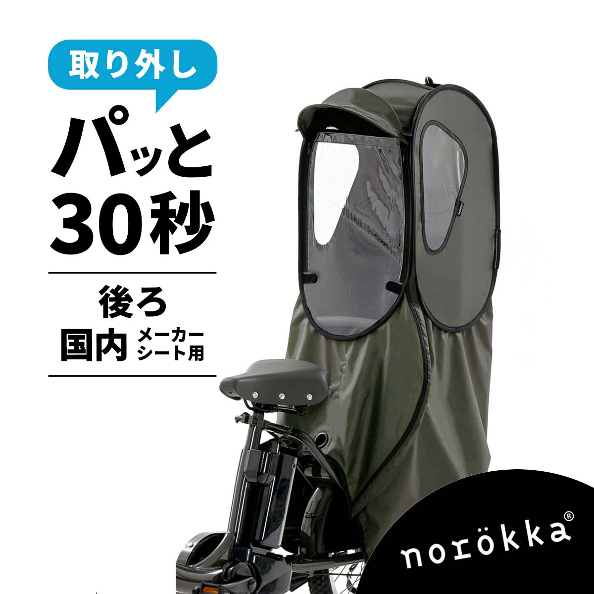 自転車 リア チャイルドシート（スタンダード） 後ろ レインカバー