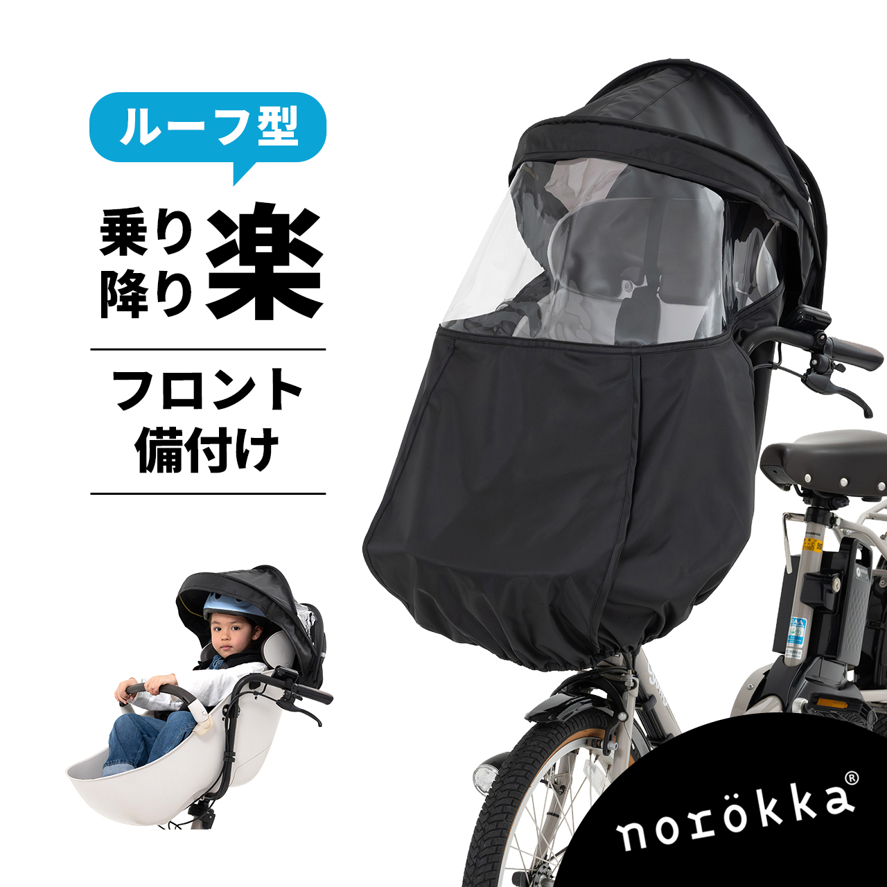 norokka(ノロッカ)公式ストア ヤフー店 - チャイルドシート用レイン