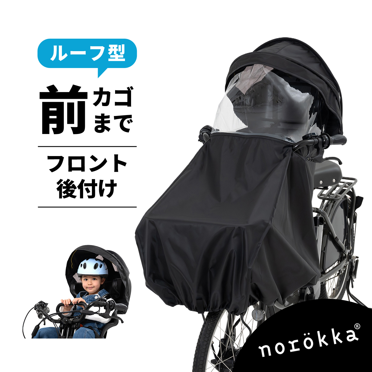 norokka(ノロッカ)公式ストア ヤフー店 - チャイルドシート用レイン