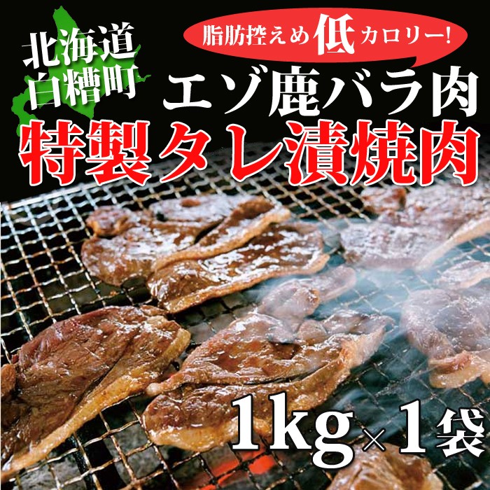 えぞ鹿バラ肉焼肉用(1.0kg×1パック)業務用お徳サイズ。特製タレで漬けこんだ焼肉用エゾ鹿バラ肉。皆で楽しくジビエバーベキュー！当社オリジナルのえぞ鹿肉エキスの特製タレ漬け！自社工場での一貫製造です！【02P12Oct15】