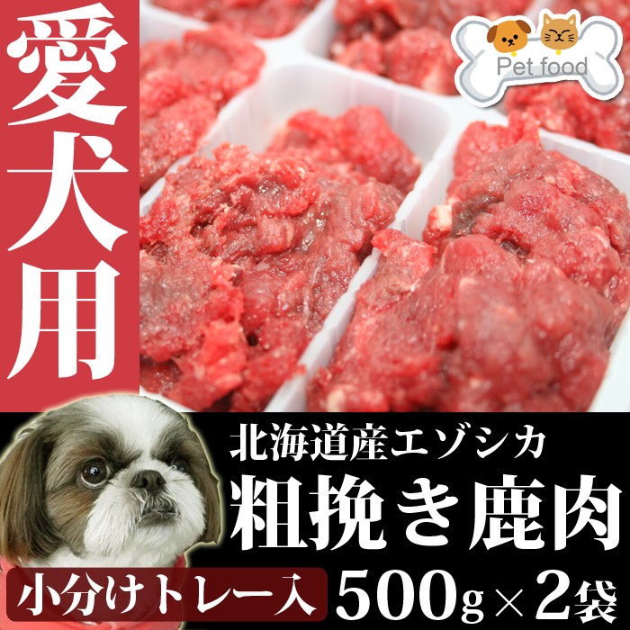 鹿肉 生食 赤身ひき肉 500×2パック 小分けトレー入り(42g×24個) 脂身