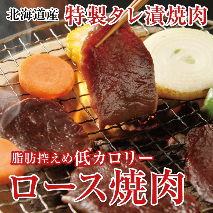 えぞ鹿ロース焼肉用(220g×3パック)お徳用！特製タレで漬けこんだ焼肉用エゾ鹿ロース肉。皆で楽しくジビエバーベキュー！当社オリジナルのえぞ鹿肉エキスの特製タレ漬け！自社工場での一貫製造です！