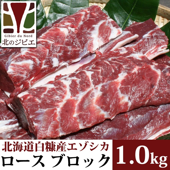 鹿肉 ロース肉 ブロック 1kg エゾシカ肉/ジビエ料理/蝦夷鹿/北海道産えぞ鹿/工場直販 :niku-7:エゾシカ専門店 北のジビエ - 通販 -  Yahoo!ショッピング