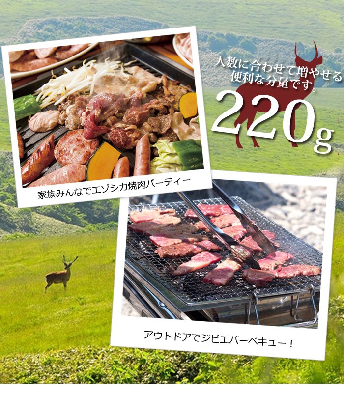 えぞ鹿ロース焼肉用(220g×1パック)特製タレで漬けこんだ焼肉用エゾ鹿ロース肉。皆で楽しくジビエバーベキュー！当社オリジナルのえぞ鹿肉エキスの特製タレ漬け！自社工場での一貫製造です！