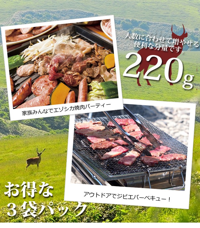 えぞ鹿バラ肉焼肉用(220g×3パック)お徳用。特製タレで漬けこんだ焼肉用エゾ鹿バラ肉。皆で楽しくジビエバーベキュー！当社オリジナルのえぞ鹿肉エキスの特製タレ漬け！自社工場での一貫製造です！【02P12Oct15】