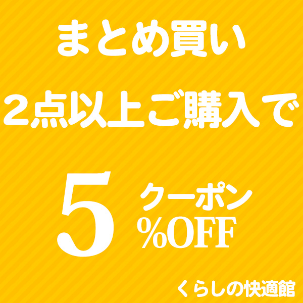 くらしの快適館の「まとめ買い 2点以上ご購入で、5％OFFクーポン」のクーポン