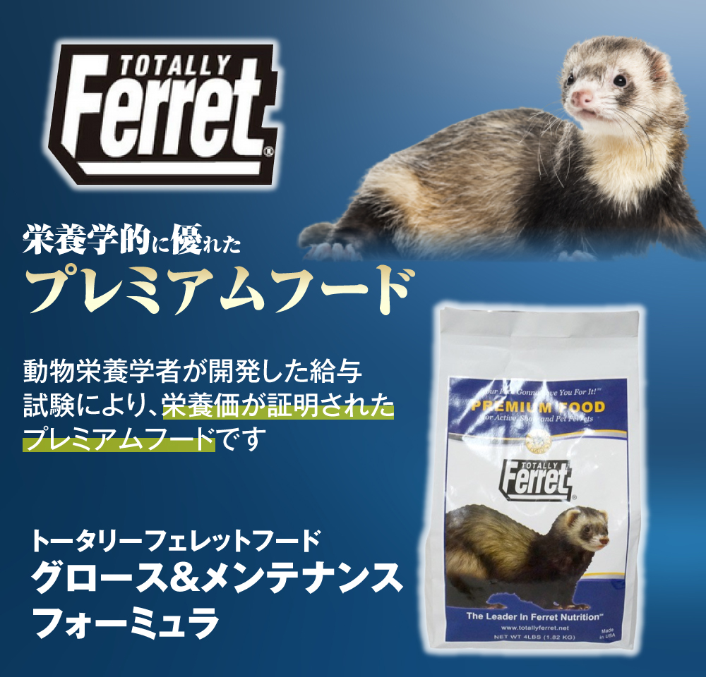 フェレットフード トータリー グロース＆メンテナンス 1.8kg