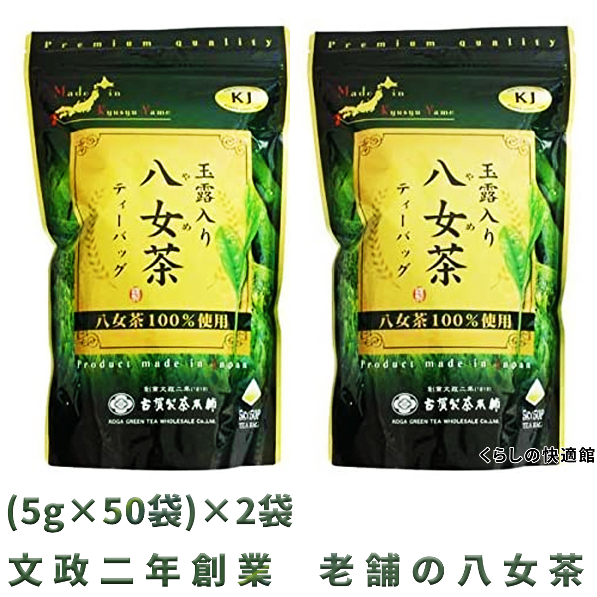 八女茶 玉露入り 煎茶 ティーバッグ 古賀製茶本舗 2個×(5g×50袋)セット