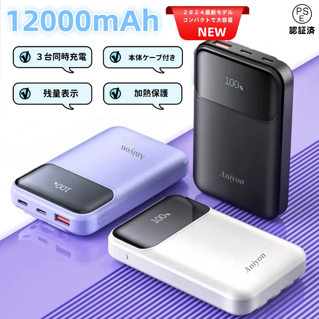 2024最新モバイルバッテリー 12000mAh大容量 三台同時充電可 残
