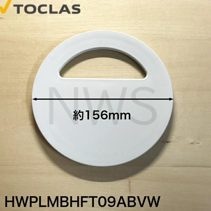 トクラス（TOCLAS） 排水フタA、B、ファミリーシンク用(ホワイト)#0040