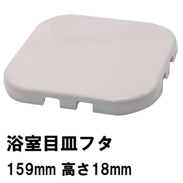 ユニットバス排水口目皿蓋 サイズ159mm角 高さ18mm ホワイト 白 PSK160-W（風呂 浴室 排水溝 メザラ 化粧蓋 浴室目皿 フタ 部品  代用 交換） : awet0001010773168 : NORTH WORK STORE - 通販 - Yahoo!ショッピング