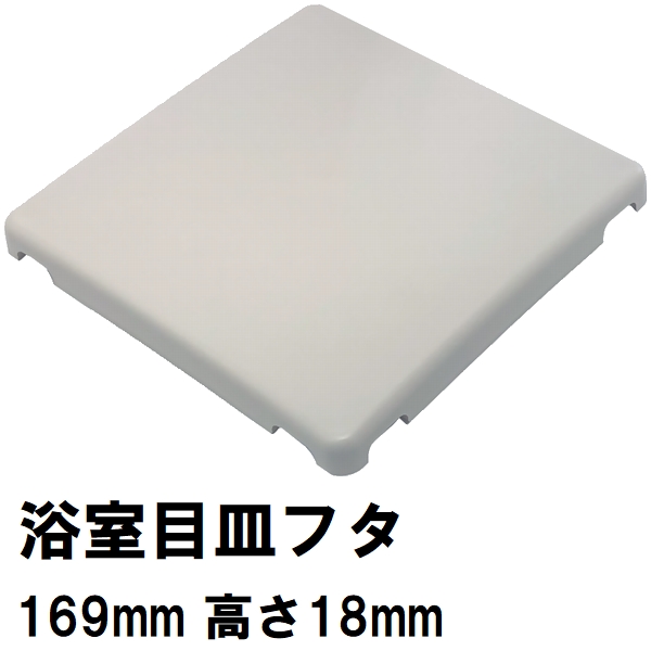 日立化成 純正在庫あり ユニットバス排水口目皿蓋 189x289mm 高さ31mm オフホワイト GX26-PT0216(ヒタチ 風呂 浴室 排水溝  メザラ 化粧蓋 浴室目皿 フタ 交換) : hhmf0001010773229 : NORTH WORK STORE - 通販 -  Yahoo!ショッピング