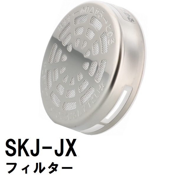 交換フィルター　SKJ-JX　ステンレス　浴槽循環金具　JXシリーズ用（交換 フィルター 追い炊き できない 故障 原因 風呂 ユニットバス）