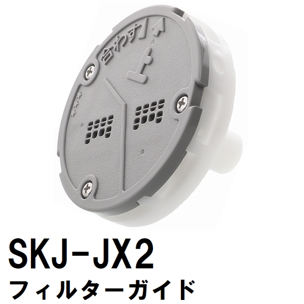 交換フィルターガイド SKJ-JX2 浴槽循環金具 JX 金属ボディシリーズ用 