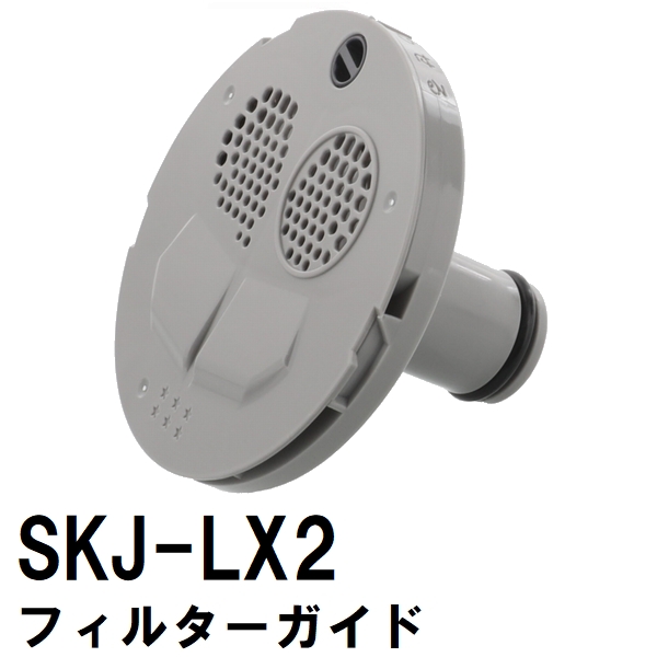 交換フィルターガイド SKJ-KX4 浴槽循環金具 D 樹脂ボディシリーズ用 