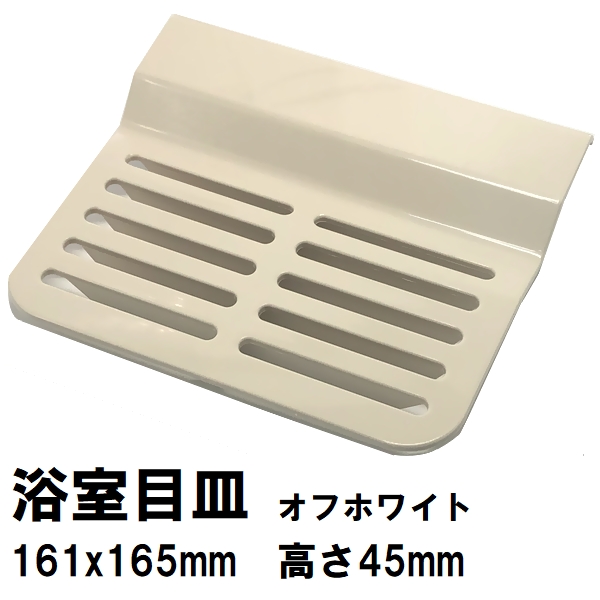 日立化成 純正在庫あり ユニットバス排水口目皿 161x165mm 高さ45mm オフホワイト FCBA-PT0121(ヒタチ 風呂 浴室 排水溝  メザラ 化粧蓋 浴室目皿 フタ 交換) : hhmf0001010773205 : NORTH WORK STORE - 通販 -  Yahoo!ショッピング