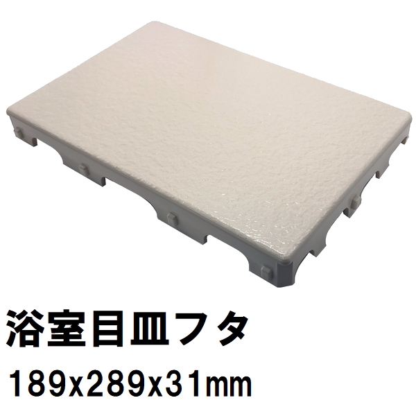 日立化成 純正在庫あり ユニットバス排水口目皿蓋 189x289mm 高さ31mm オフホワイト GX26-PT0216(ヒタチ 風呂 浴室 排水溝  メザラ 化粧蓋 浴室目皿 フタ 交換) : hhmf0001010773229 : NORTH WORK STORE - 通販 -  Yahoo!ショッピング