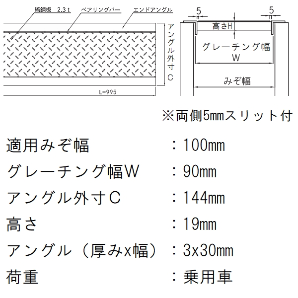 sou　ツインタイプの右のみ　蓋板付き　正面下側100ミリ仕様　送料込み 法山本店 縞鋼板型 グレーチング蓋 規格 適用みぞ幅100mm 外寸144mm 長