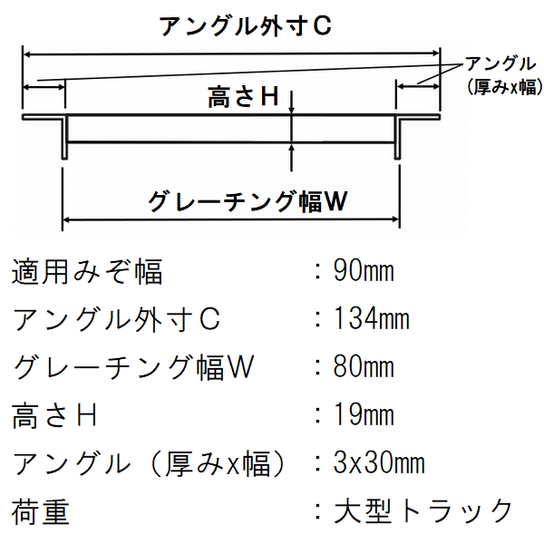 法山本店 細目型 グレーチング蓋 規格 適用みぞ幅90mm 外寸134mm 長さ
