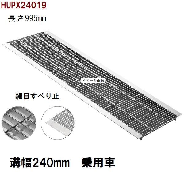 法山本店 滑り止め細目型 グレーチング蓋 規格 適用みぞ幅240mm 外寸