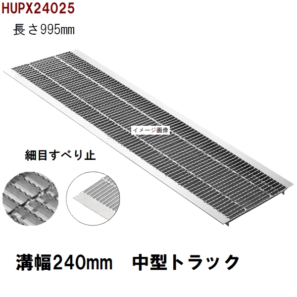 値下げ中！グレーチング 細目 240mm 2枚セット③ hoyahupx24025.jpg
