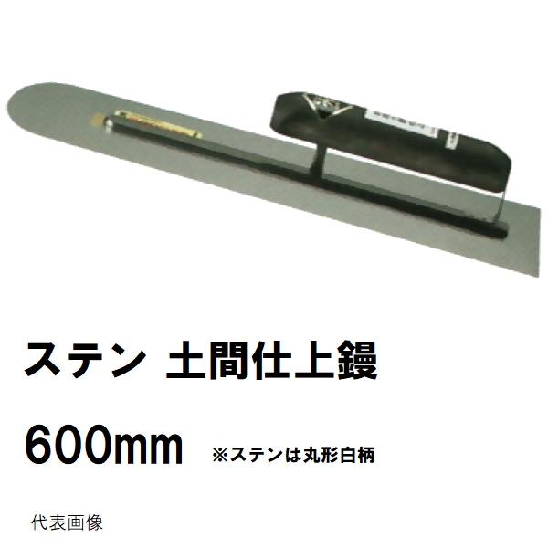 土間仕上鏝 ステンレス 長さ600mm 厚み0.7mm 楽々グリップ カシメ式 0171 カネミツ（土間コンクリート均し 金鏝 左官鏝 左官道具） :  kane4930890006379 : NORTH WORK STORE - 通販 - Yahoo!ショッピング