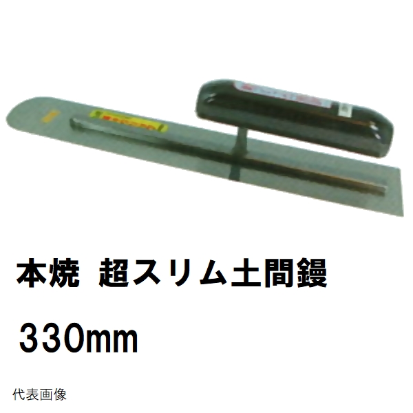 超スリム土間鏝 本焼 長さ450mm 薄手厚み0.55mm 楽々グリップ カシメ式
