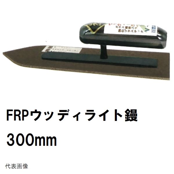 カネミツ 純正 ウッディライト鏝 FRP 先丸型 長さ360mm 楽々グリップ